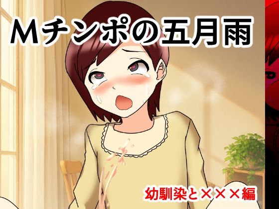 Mチンポの五月雨 幼馴染と×××編