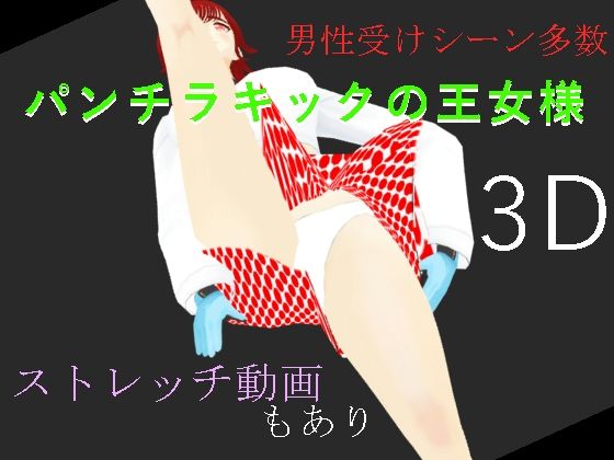 パンチラキックの王女様