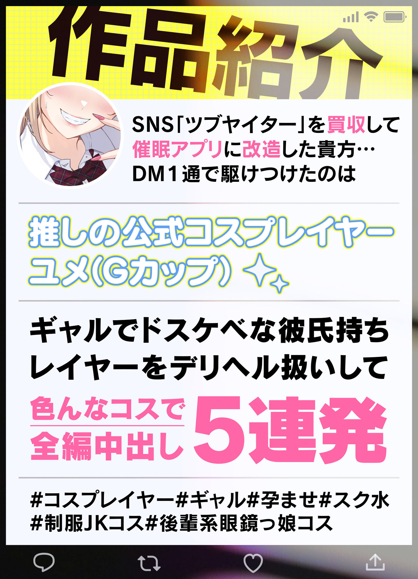 《SNSデリヘル》【〇を買収して催〇アプリ化】彼氏持ちコスプレイヤーのドスケベギャルと孕ませオフパコ生H