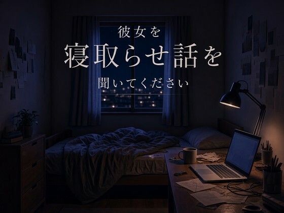 彼女を寝取らせ話を聞いてください