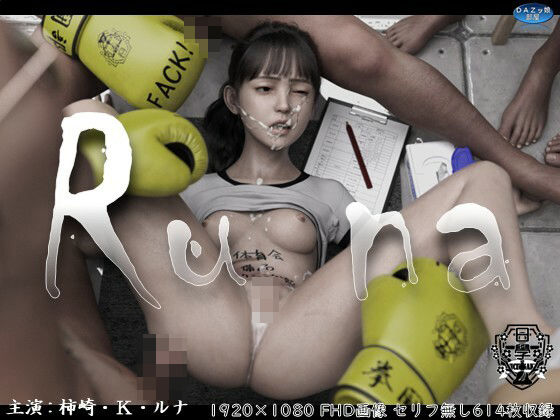 Runa 〜ニチガク体育会ボクシング部マネージャーのシゴト 2〜
