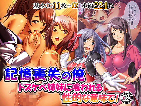 記憶喪失の俺…ドスケベ姉妹に喰われる、性的な意味で！ 2巻