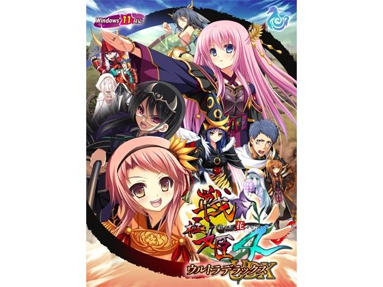 戦極姫4 〜争覇百計、花守る誓い〜 ウルトラデラックス Win11対応版【本編＋遊戯強化版―壱ノ巻―＋遊戯強化版―弐ノ巻―】