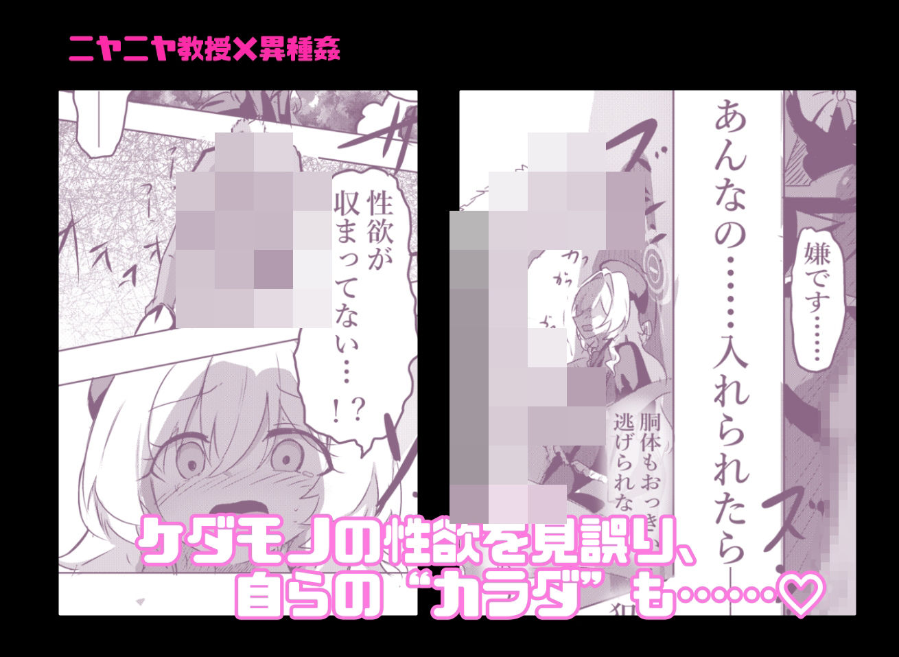 ニヤニヤ教授ガチ交尾2 〜メス馬にされるまで〜