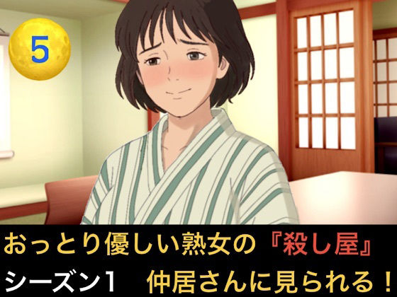 おっとり優しい熟女の殺し屋 シーズン1 第五話 冷酷殺し屋の『お母さん』はシローちゃんに夢中になりすぎて仲居さんに見られちゃいました