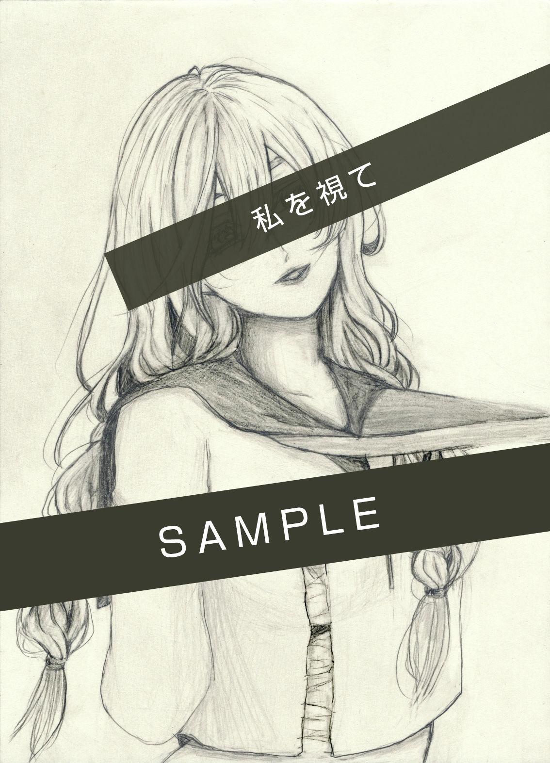 私を視て