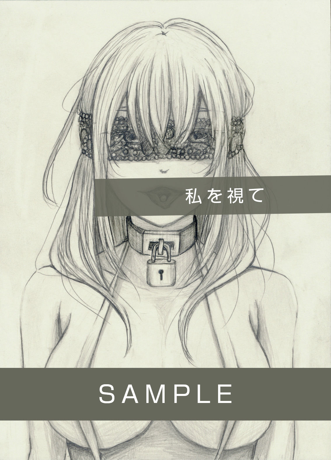 私を視て
