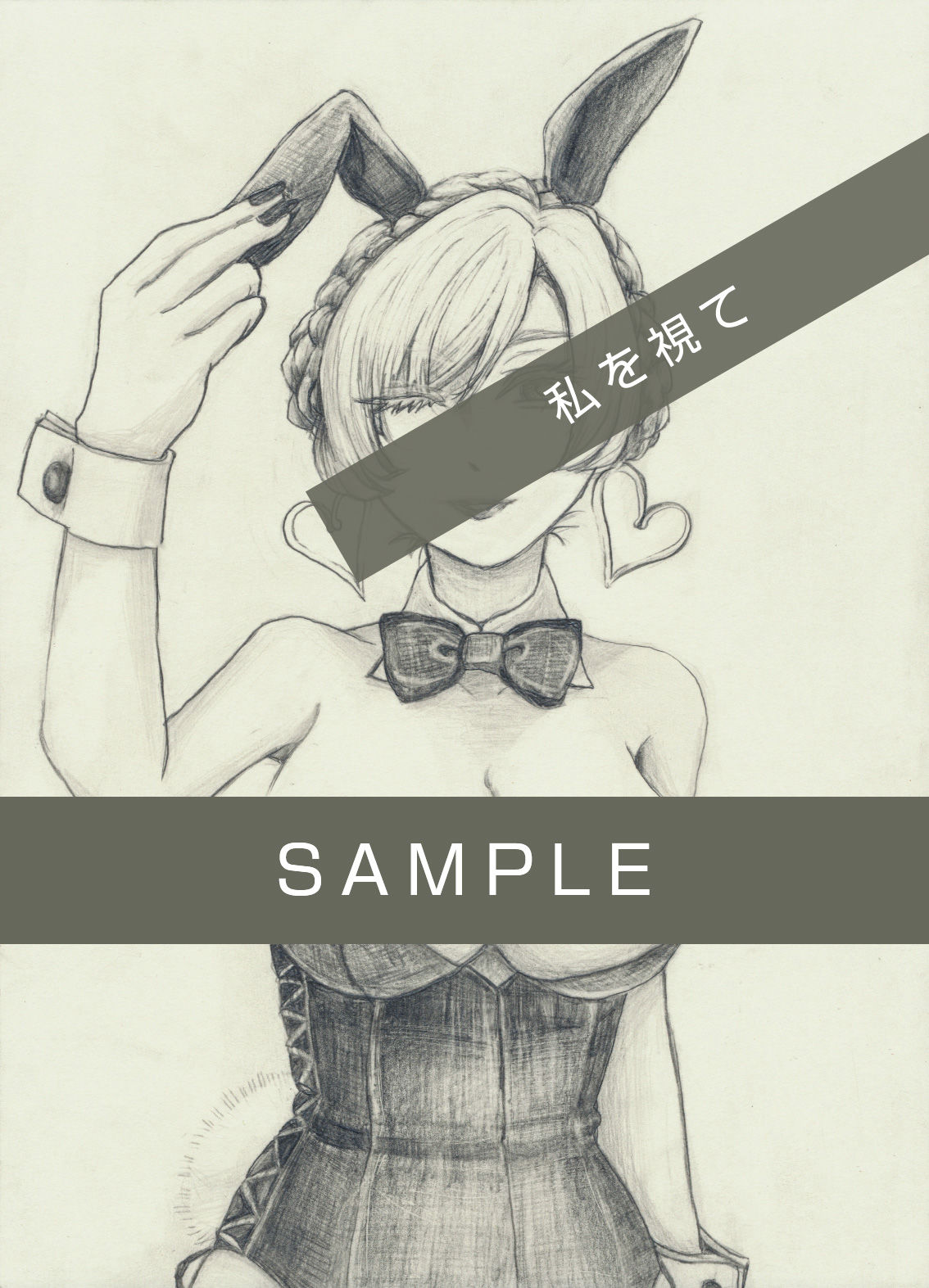 私を視て
