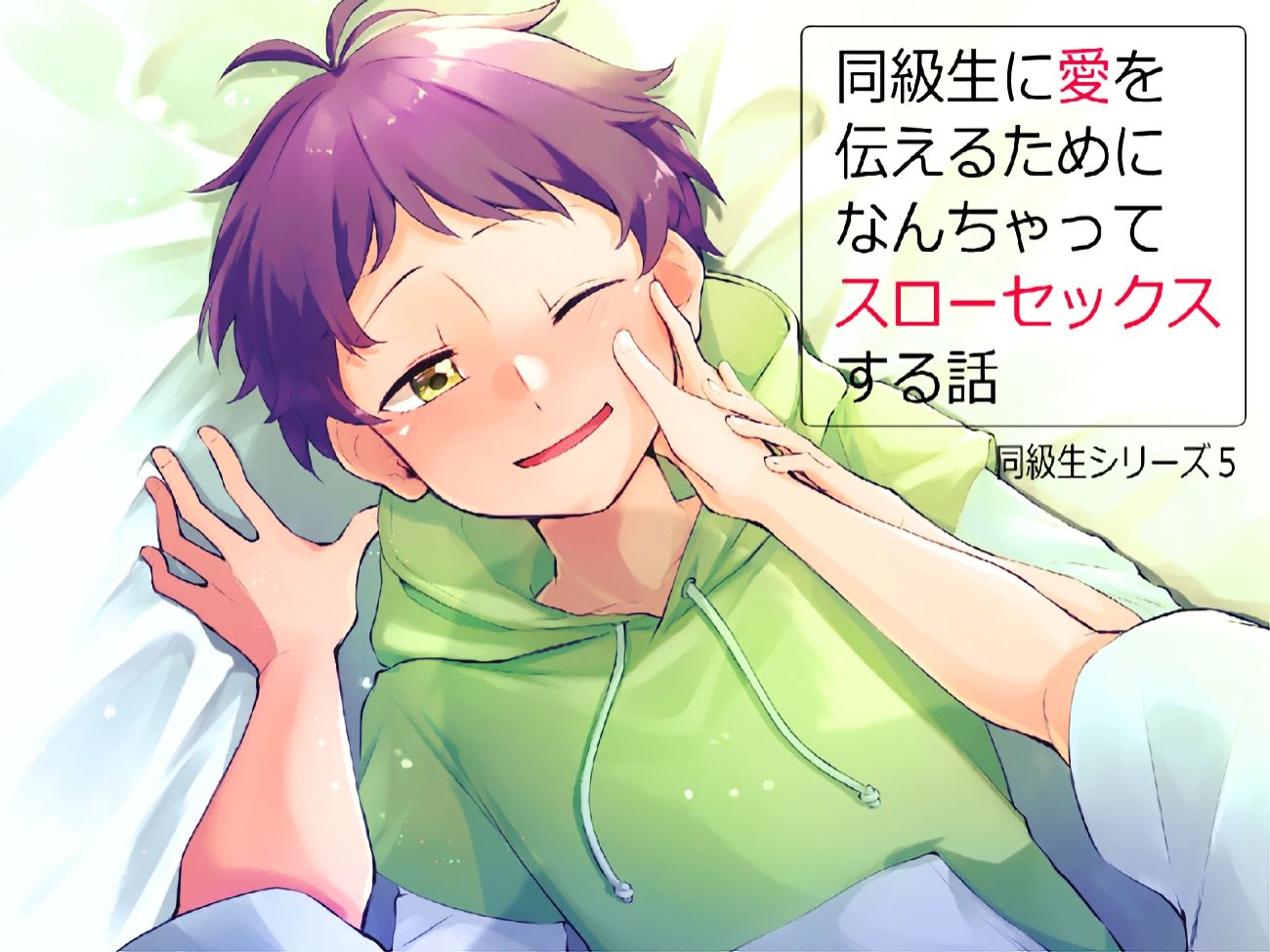 同級生に愛を伝えるためになんちゃってスローセックスする話