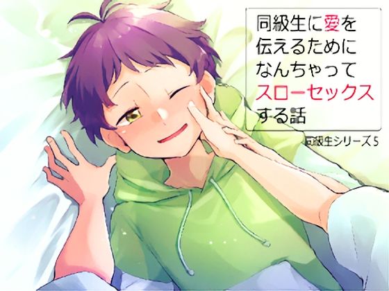 同級生に愛を伝えるためになんちゃってスローセックスする話