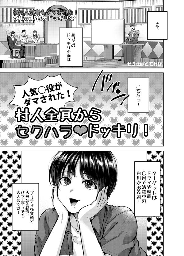 人気×役白山かおる君村人全員からセクハラドッキリ！