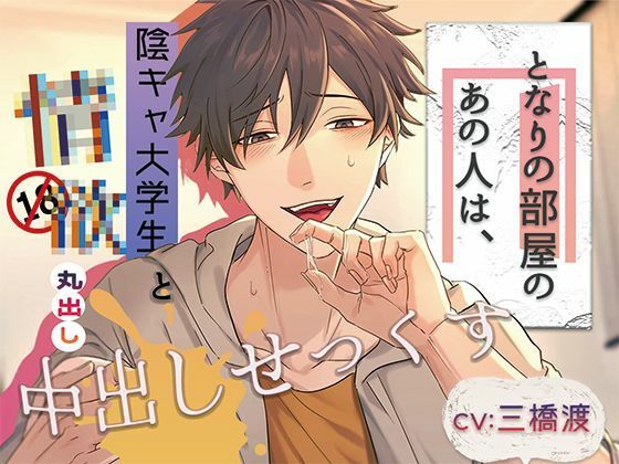 となりの部屋のあの人は、〜陰キャ大学生と情欲丸出し中出しせっくす〜