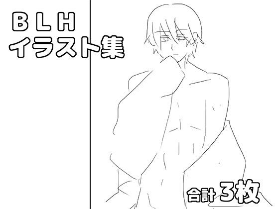 BLHイラスト集