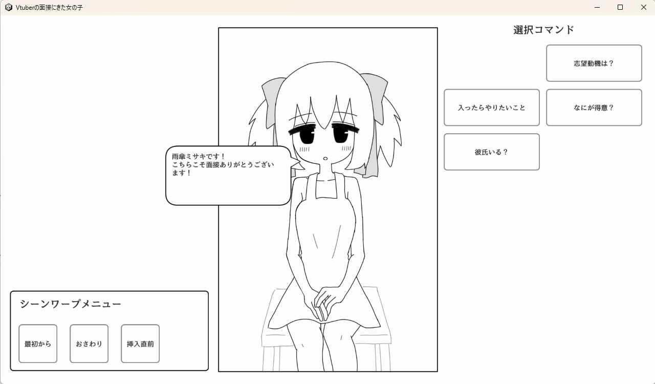 Vtuberの面接にきた女の子