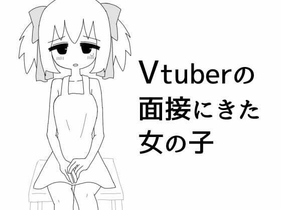 Vtuberの面接にきた女の子