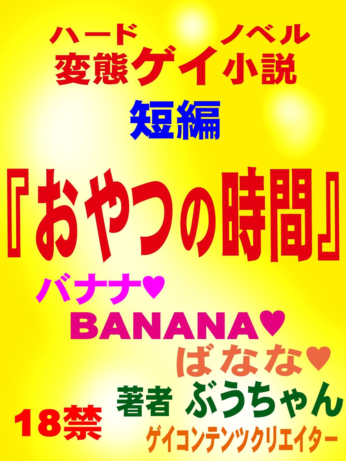 おやつの時間 短編官能ゲイ小説