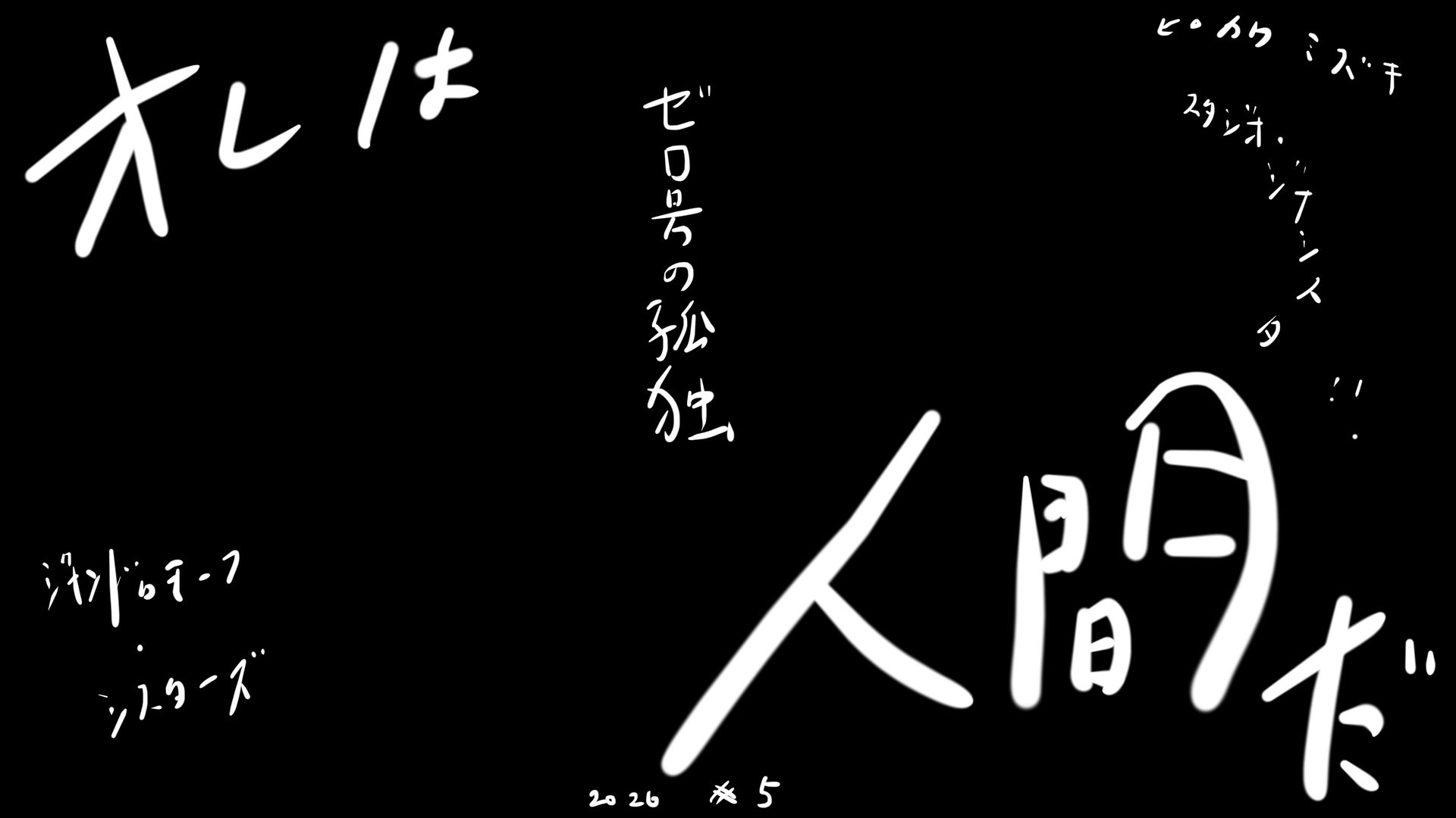 逃亡者、ブラック企業、テロリスト、そして魔女ー真ジナンドロモーフ・シスターズ第5話