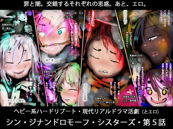 逃亡者、ブラック企業、テロリスト、そして魔女ー真ジナンドロモーフ・シスターズ第5話