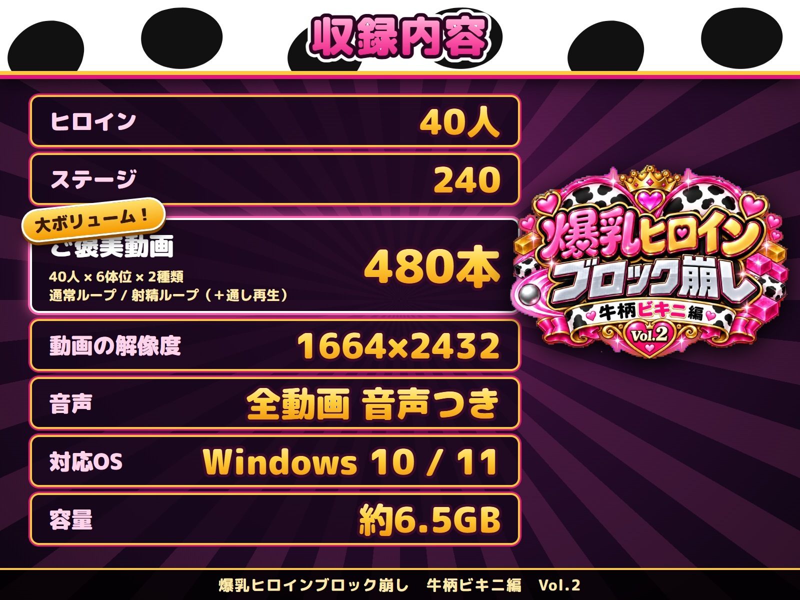 爆乳ヒロインブロック崩し 牛柄ビキニ編 Vol.2 〜人気アニメ&ゲームのヒロイン40人とヌルヌル汗だくハーレム!音声付きループ動画480本〜