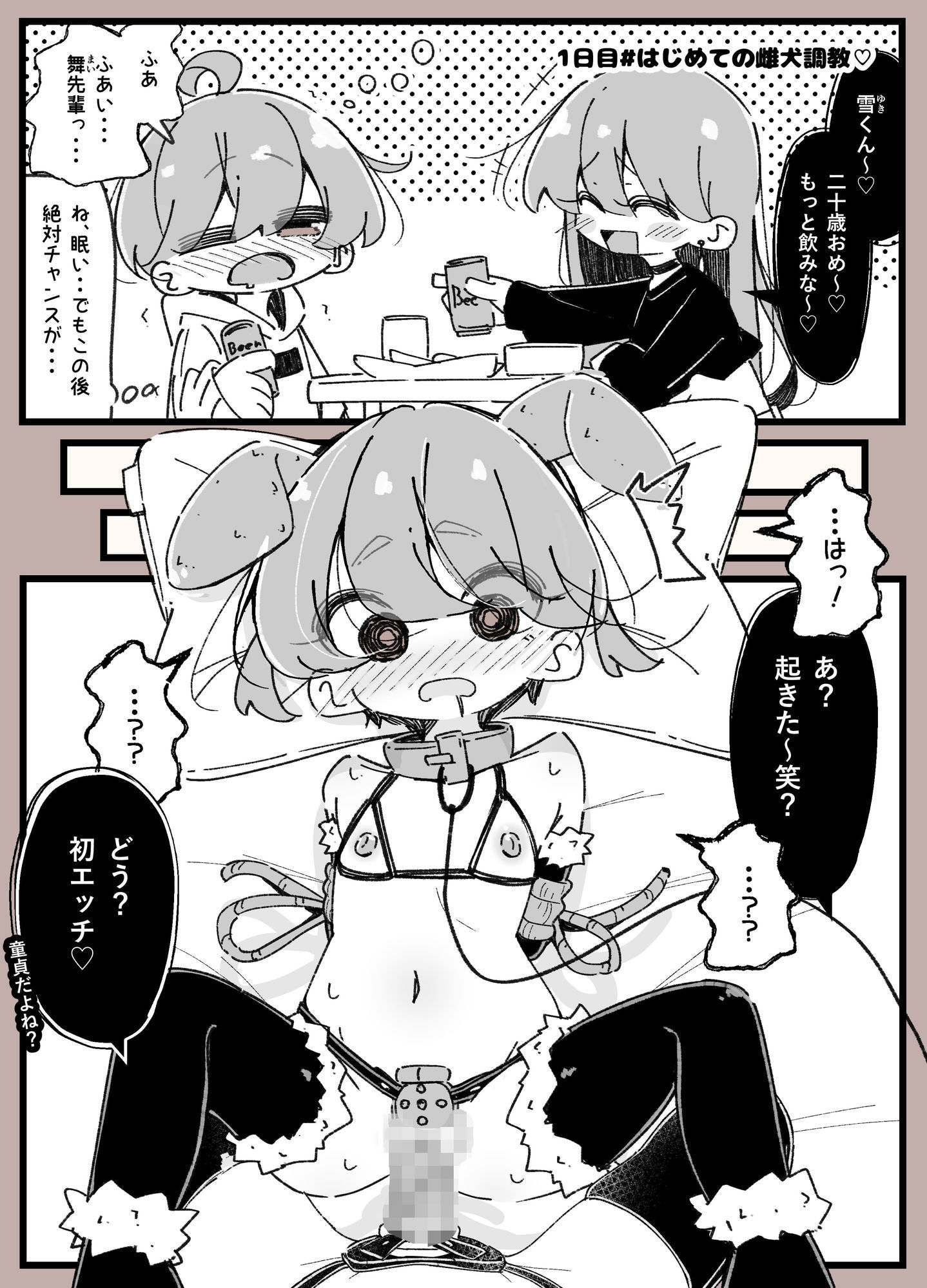 女子大生に酔わされて雌ペットになる男の娘の一週間