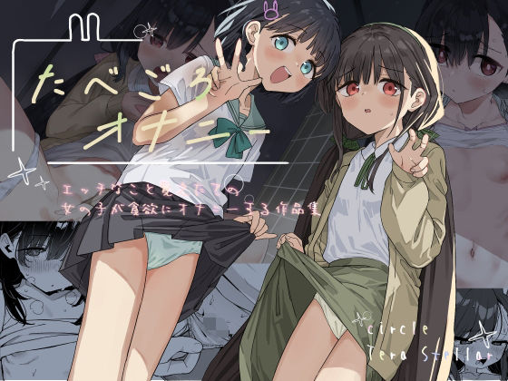 たべごろオナニー〜エッチなこと覚えたての女の子が貪欲にオナニーする作品集〜