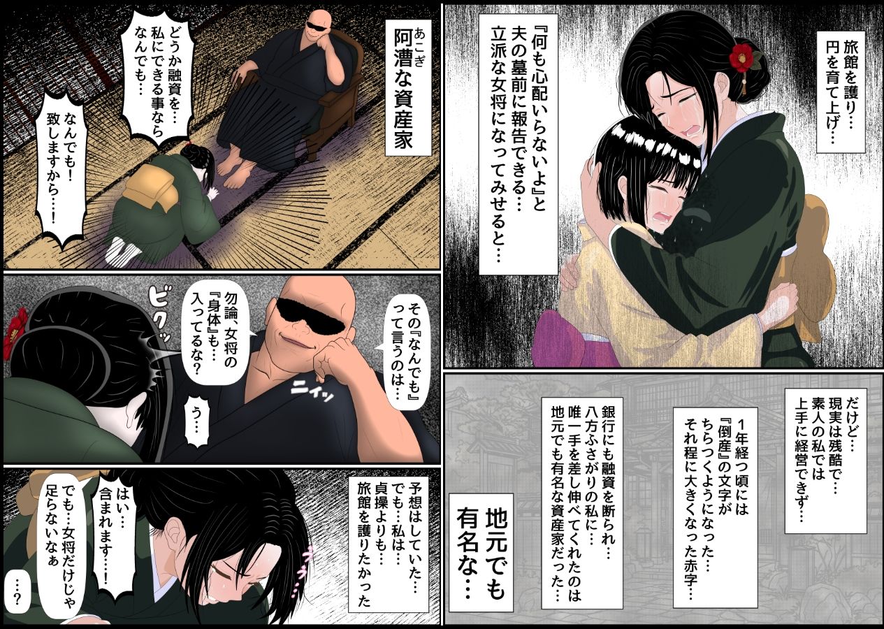 女将親娘の枕接待 〜倒産寸前の老舗旅館を救うため、身体が条件のオジサンの資金援助を受け入れました〜