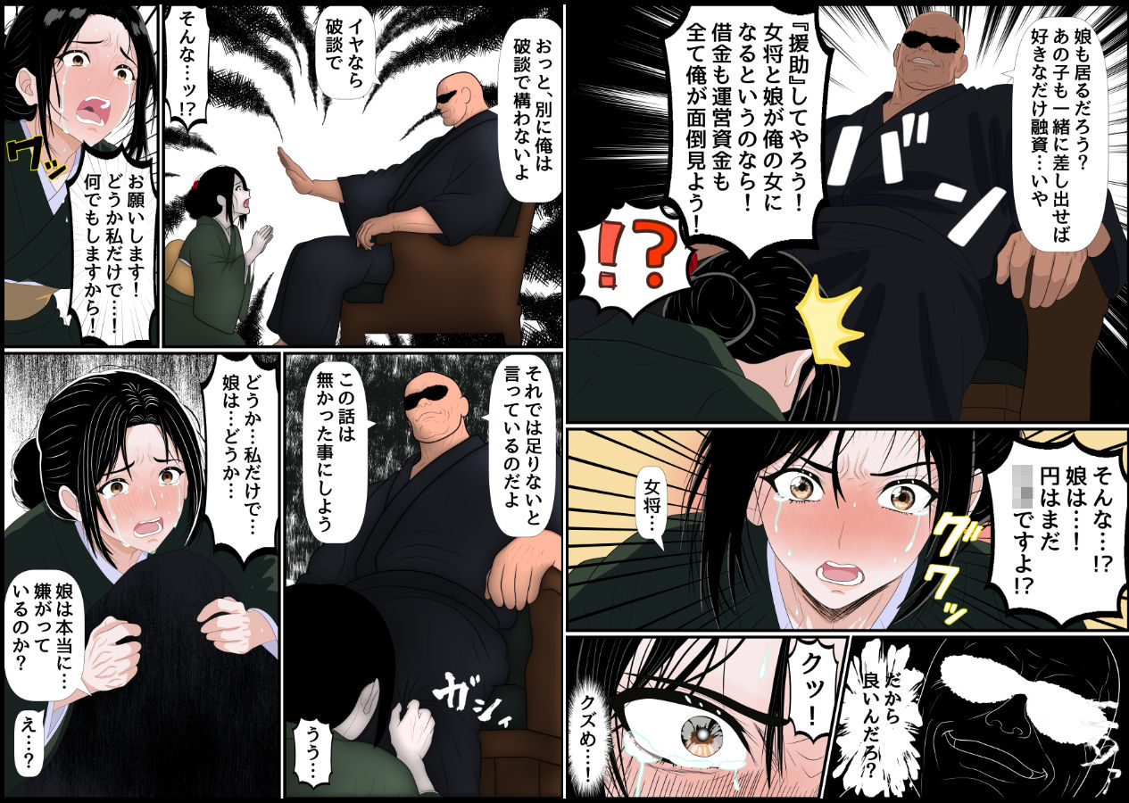女将親娘の枕接待 〜倒産寸前の老舗旅館を救うため、身体が条件のオジサンの資金援助を受け入れました〜
