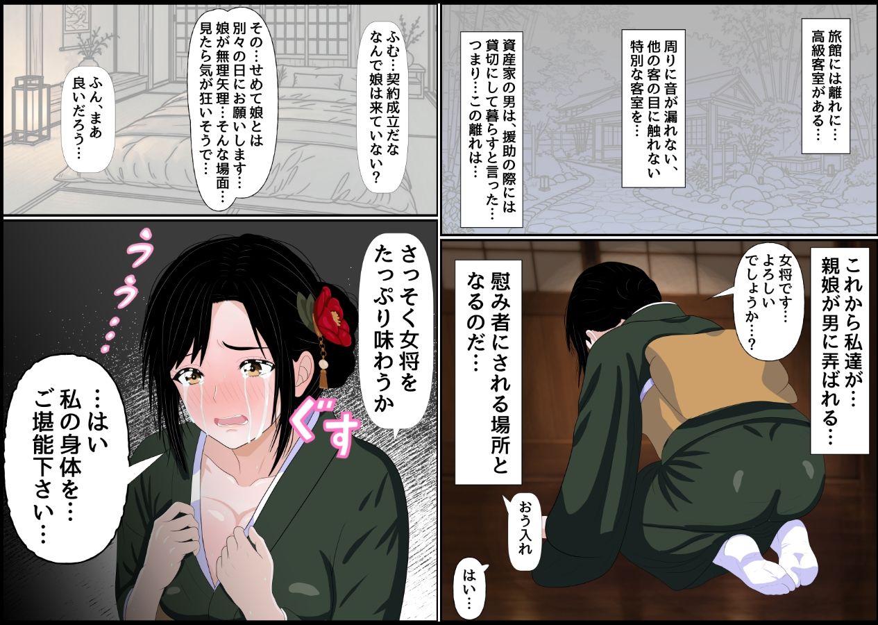 女将親娘の枕接待 〜倒産寸前の老舗旅館を救うため、身体が条件のオジサンの資金援助を受け入れました〜
