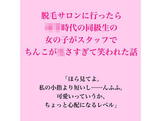 脱毛サロンに行ったら○○時代の同級生の女の子がスタッフで、ちんこが〇さすぎて笑われた話