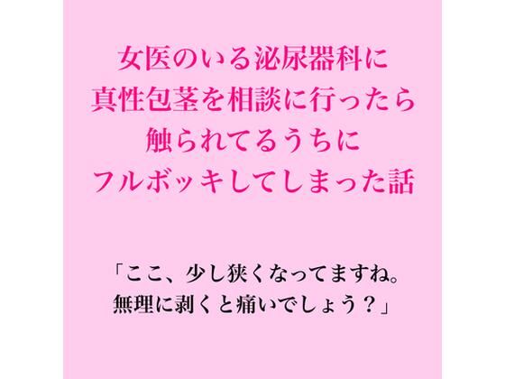 女医のいる泌尿器科に真性包茎を相談に行ったら、触られてるうちにフルボッキしてしまった話