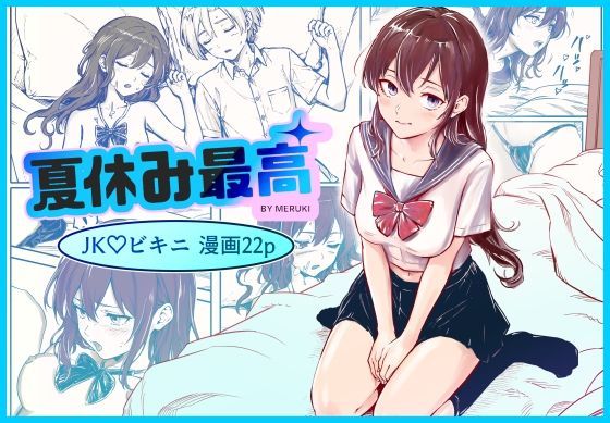 夏休み最高