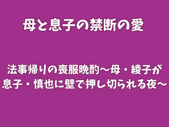 法事帰りの喪服晩酌〜母・綾子が息子・慎也に壁で押し切られる夜〜
