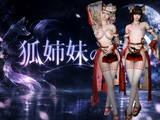 3P・美少女狐姉妹と淫靡な夜【巨乳貧乳】約47分半