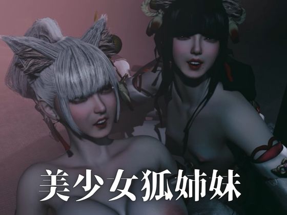 3P・美少女狐姉妹と淫靡な夜【巨乳貧乳】約47分半