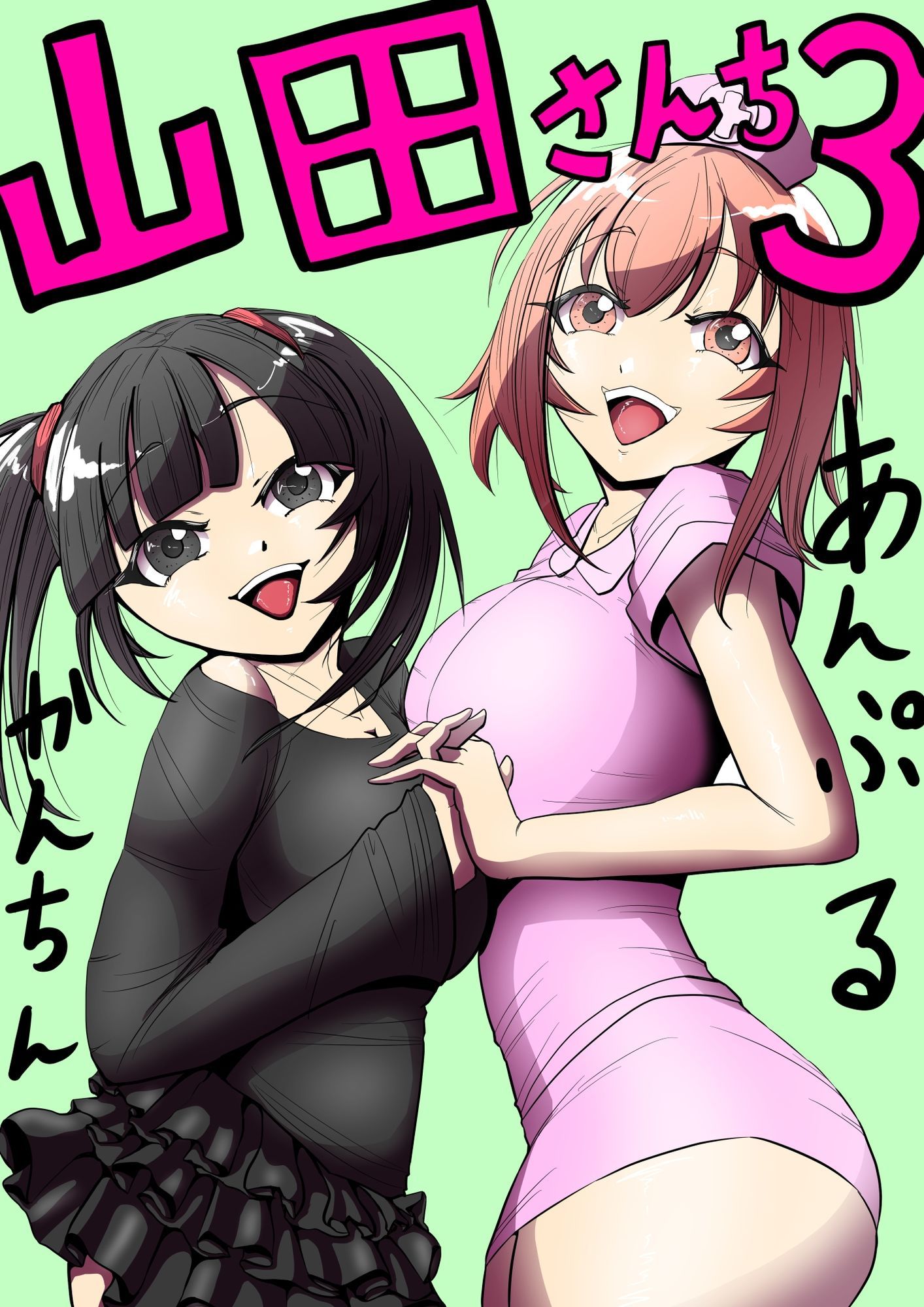 山田さんち3