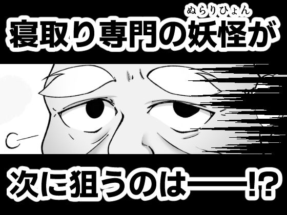寝取りひょん -常識改変NTRから誰も逃れられない-