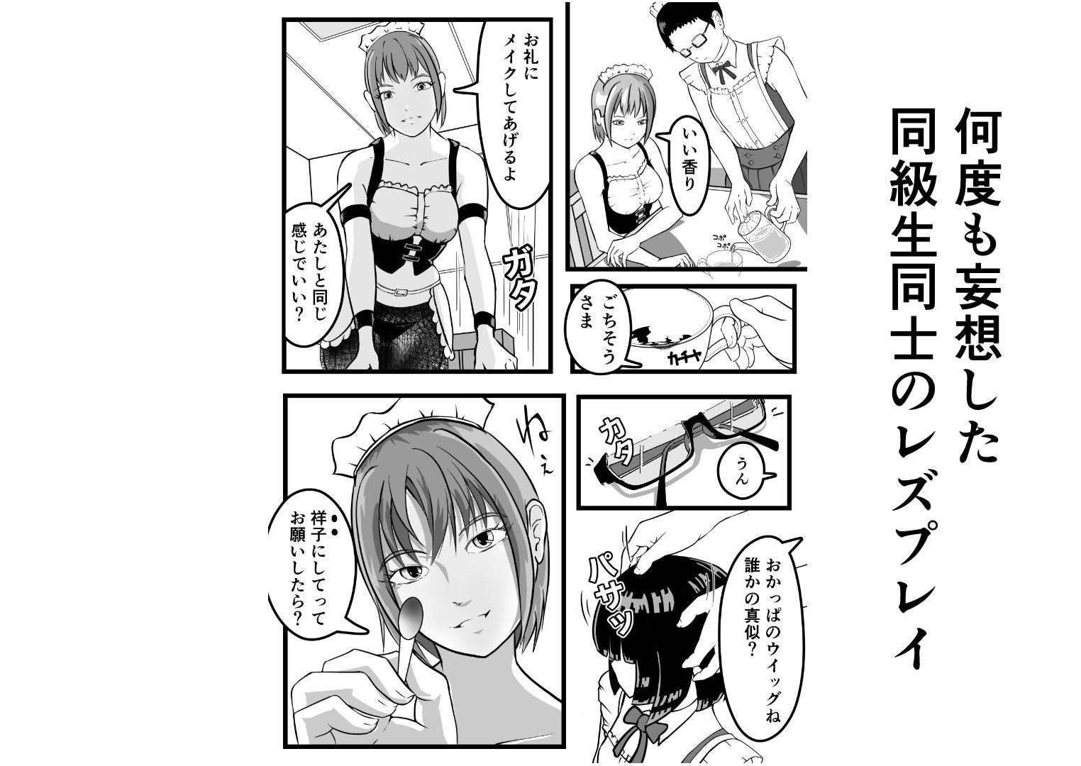 元同級生を拾って 女装レズする