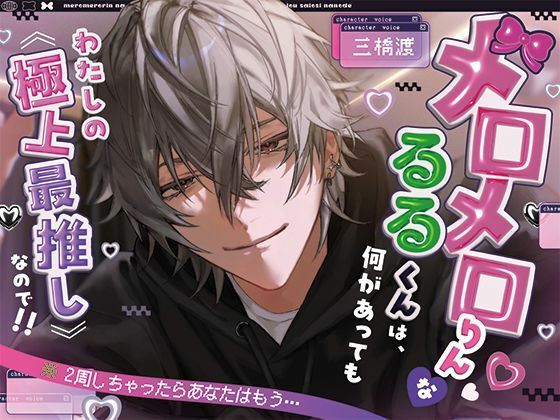 【※2周しちゃったらあなたはもう…】メロメロりんなるるくんは、何があってもわたしの《極上最推し》なので！！（｀・ω・´）フンスッ！