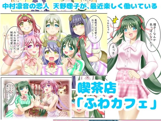 催〇カフェにおいでよ！ 〜中村凛音のこいびと〜