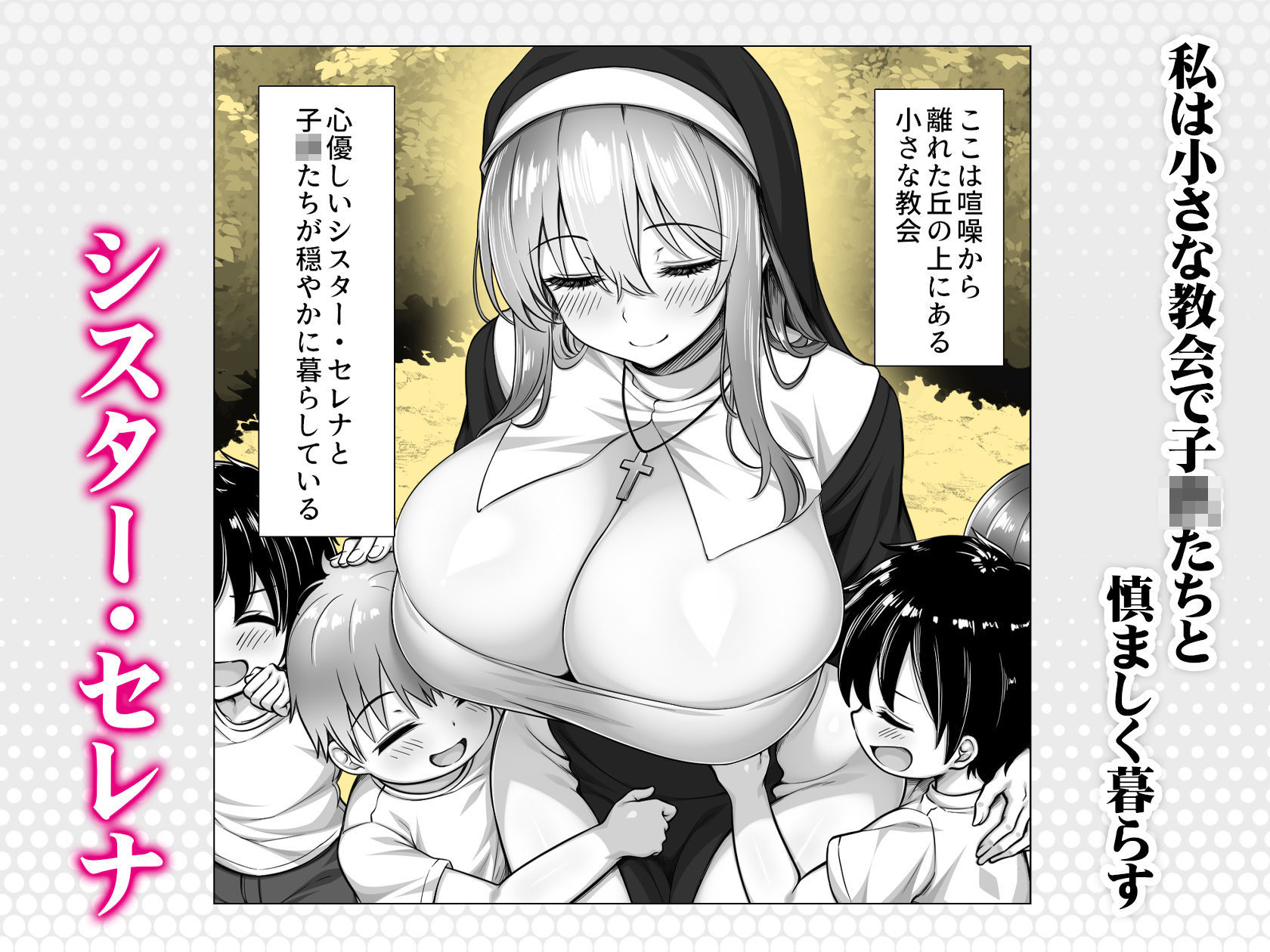 シスターセレナの秘密のおしごと〜多額の寄付金のおじさんに見返り性奉仕〜