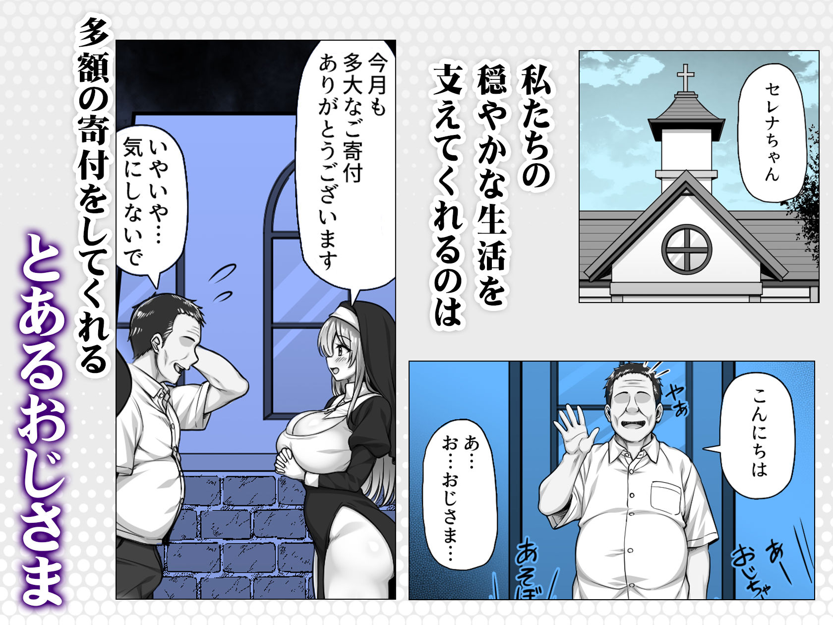 シスターセレナの秘密のおしごと〜多額の寄付金のおじさんに見返り性奉仕〜