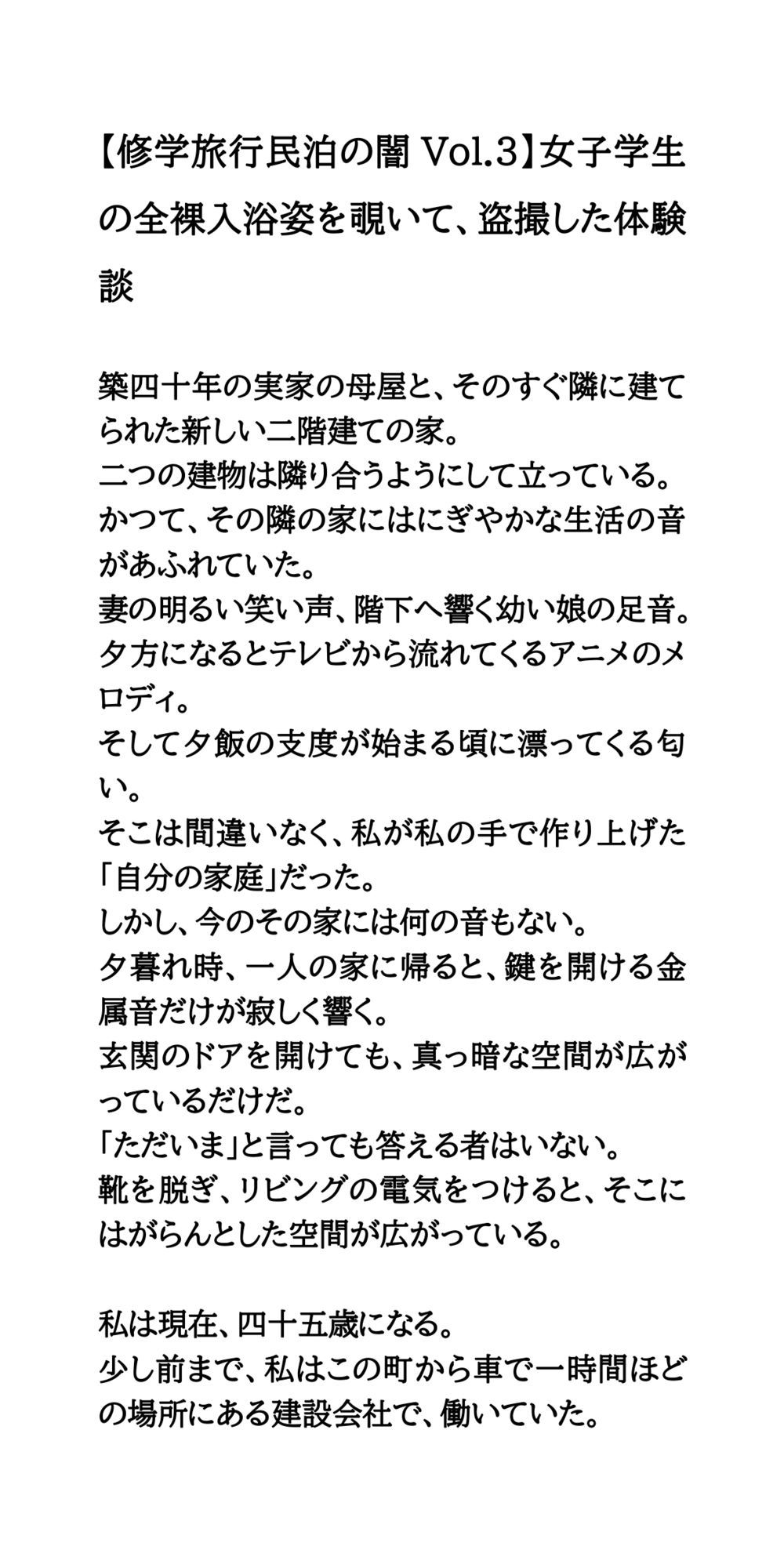 【修学旅行民泊の闇Vol.3】女子学生の全裸入浴姿を覗いて、盗撮した体験談