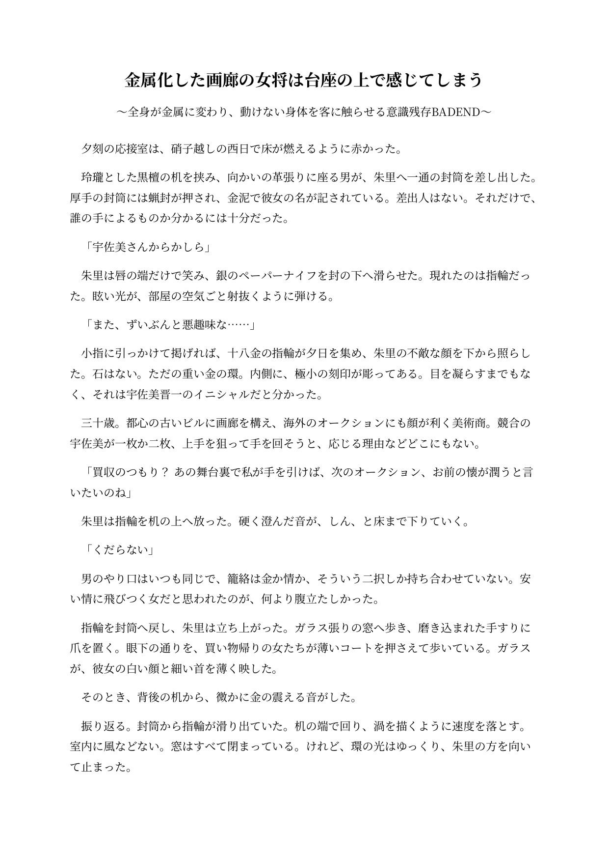金属化した画廊の女将は台座の上で感じてしまう 〜全身が金属に変わり、動けない身体を客に触らせる意識残存BADEND〜
