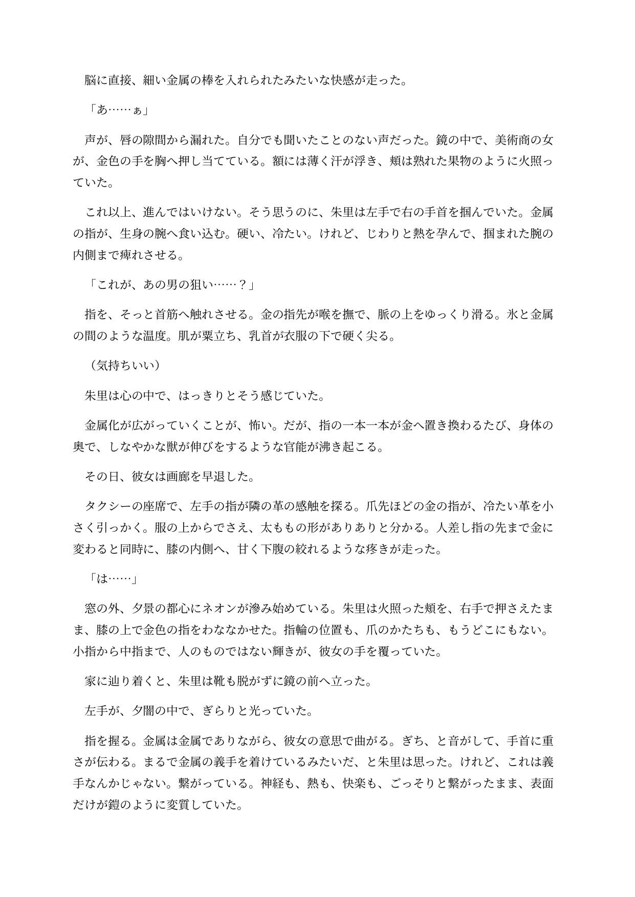 金属化した画廊の女将は台座の上で感じてしまう 〜全身が金属に変わり、動けない身体を客に触らせる意識残存BADEND〜