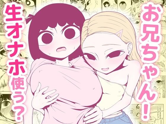 お兄ちゃん！生オナホ使う？