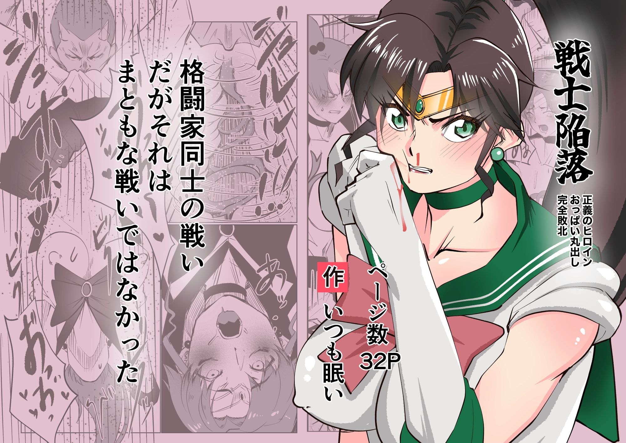 戦士陥落 -正義のヒロインおっぱい丸出し完全敗北