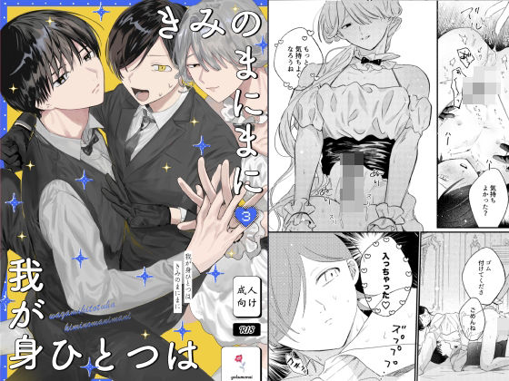 我が身ひとつはきみのまにまに3