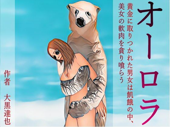 オーロラ 究極の飢餓の中、貪り喰われる美女達