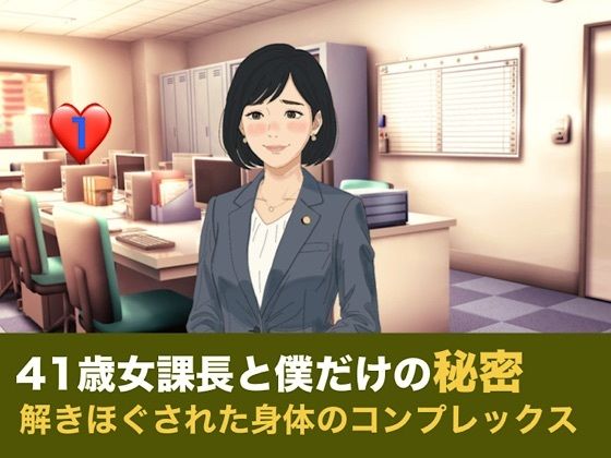 41歳女課長と僕だけの秘密 第一話 倒れた僕の介抱と、解きほぐされた身体のコンプレックス