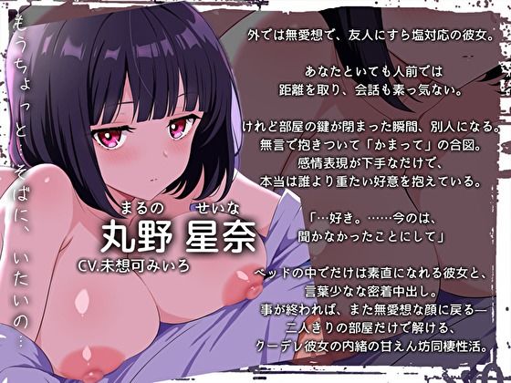いつも無愛想なクーデレ彼女が二人きりだと甘えてくるギャップ中出し性活〜「…好き。今のは、聞かなかったことにして」〜